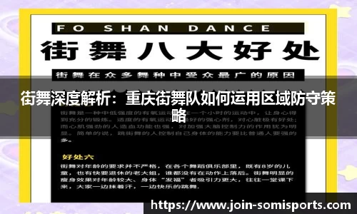 街舞深度解析：重庆街舞队如何运用区域防守策略