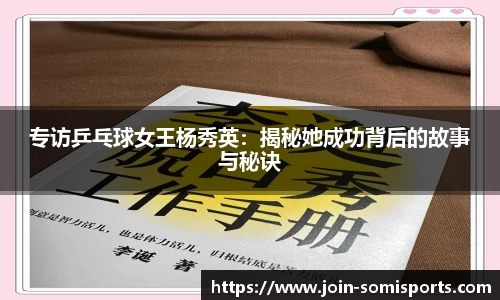 专访乒乓球女王杨秀英：揭秘她成功背后的故事与秘诀