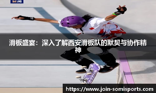 滑板盛宴：深入了解西安滑板队的默契与协作精神