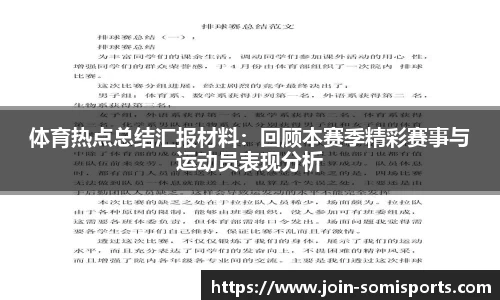 体育热点总结汇报材料：回顾本赛季精彩赛事与运动员表现分析