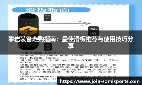 攀岩装备选购指南：最佳滑板推荐与使用技巧分享