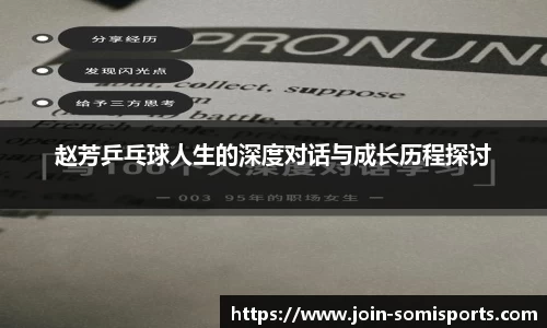 赵芳乒乓球人生的深度对话与成长历程探讨