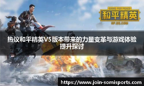 热议和平精英V5版本带来的力量变革与游戏体验提升探讨