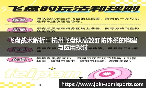 飞盘战术解析：杭州飞盘队高效盯防体系的构建与应用探讨